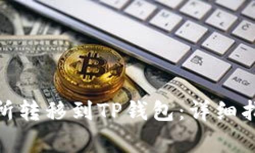 如何将BNB从交易所转移到TP钱包：详细指南与常见问题解答