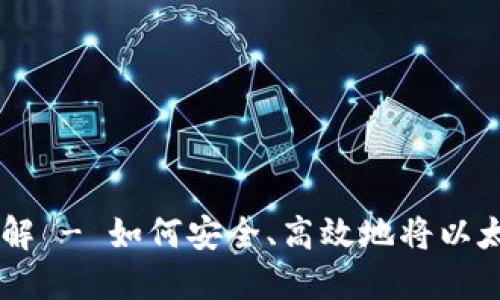 以太坊钱包提现详解 - 如何安全、高效地将以太坊资金提取到法币