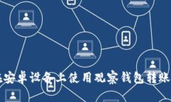 如何在安卓设备上使用观察钱包转账比特币