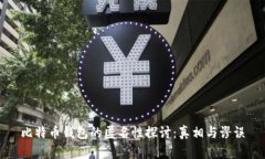 比特币钱包的匿名性探讨：真相与谬误