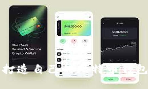 如何轻松打造自己的比特币钱包平台账户