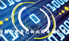 如何轻松打造自己的比特币钱包平台账户