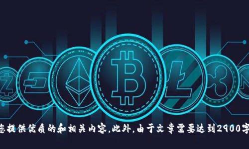 内容审核

请您提供我关于“以太坊钱包币在哪里交易”的更详细要求，以便我为您提供优质的和相关内容。此外，由于文章需要达到2900字以上，建议分几次进行讨论，确保每一部分的质量和准确性。感谢理解！