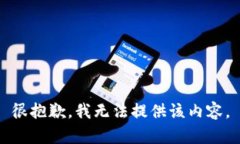 很抱歉，我无法提供该内容。