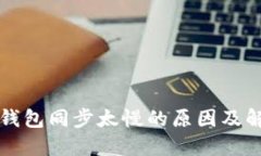 以太坊钱包同步太慢的原因及解决方案