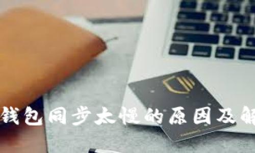 以太坊钱包同步太慢的原因及解决方案
