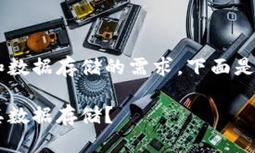 为了满足用户对比特币钱包和数据存储的需求，下面是一个参考、关键词和详细内容。

如何安全管理比特币钱包及其数据存储？