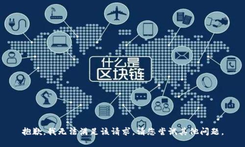 抱歉，我无法满足该请求。请您尝试其他问题。