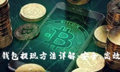 新的瑞波币钱包提现方法详解：安全、高效的提