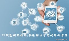 TP钱包刷新指南：快速解决
