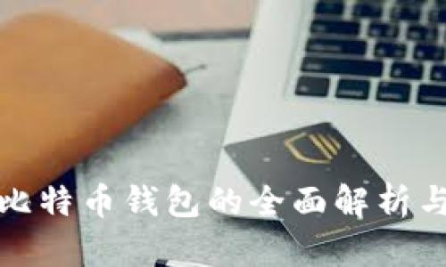 安卓系统比特币钱包的全面解析与使用指南
