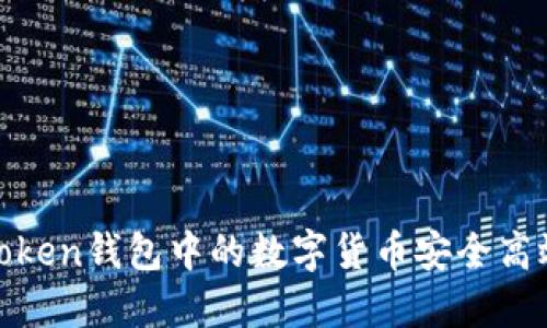 如何将Token钱包中的数字货币安全高效地变现