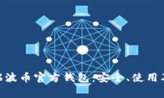 深入了解XRP瑞波币官方钱包：安全、使用及常见