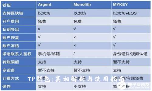 TP钱包：真相解析与使用指南