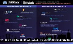 下载TP钱包最新版：安全性