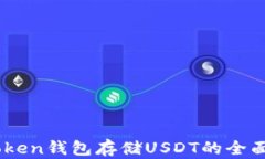 Imtoken钱包存储USDT的全面解析