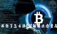 USDT钱包冻结了怎么办？详解解决方案与预防措施