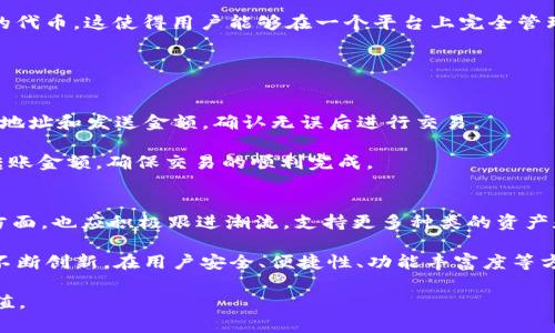 tiaotiTP钱包是否拥有官方合约？全面解析与用户指南/tiaoti
TP钱包, 官方合约, 数字资产, 交易所, 安全性/guanjianci

随着区块链技术的不断发展，越来越多的人开始接触和使用数字资产。而在数字资产管理与交易中，钱包的选择显得尤为重要。TP钱包作为一个新兴的多链钱包，凭借其便捷的操作和多元化的资产支持，受到了广大用户的欢迎。然而，关于TP钱包是否拥有官方合约的问题，许多用户心中仍存疑虑。本文将全面解析TP钱包的官方合约情况，探讨其在安全性、功能性和用户体验等方面的表现。

一、TP钱包简介
TP钱包，全名为“TokenPocket”，是一款支持多种区块链资产存储与交易的数字资产钱包。它支持以太坊、EOS、TRON等多个主流区块链的资产管理，因其用户友好的界面和多样化的功能而在用户中迅速积累了口碑。TP钱包不仅可以存储和管理用户的数字资产，还为用户提供了去中心化应用（DApp）的访问入口，让用户能够方便地进行各种区块链应用的操作。

二、TP钱包的安全性
在使用数字钱包时，安全性是每位用户首先考虑的因素之一。TP钱包采用了多重安全措施来保障用户资产的安全，包括私钥由用户本地保存，绝不上传至服务器等。此外，TP钱包还具备冷钱包与热钱包结合的安全架构，有效降低了资金被盗的风险。

用户在使用TP钱包时，还应时刻保持警惕，例如定期更改交易密码，并开启二次验证功能，以进一步强化帐户的安全性。在这样的基础上，TP钱包尽可能地保证了用户资产的安全。

三、TP钱包是否拥有官方合约
关于TP钱包是否拥有官方合约，首先需要了解什么是“官方合约”。官方合约一般是指由钱包开发团队或其关联机构发布的智能合约，用于钱包功能的支持，资金的保管以及用户交易的合法性保障。

根据现有资料，TP钱包并未公开发布被广泛认可的官方合约，这是由于其去中心化的特性。TP钱包并非通过单个中心化的服务器进行运作，而是依赖于各个区块链网络的友好合作。因此，TP钱包本身并不直接控制用户的资金，而是通过用户的私钥来保障用户资产。

虽然TP钱包本身没有“官方合约”，但其提供的交易和资产管理功能，是通过多个区块链的官方合约进行支撑的。因此，用户在使用TP钱包进行交易时，实际上是与区块链上的智能合约进行交互，而非直接与TP钱包进行交互。

四、TP钱包的功能特点
TP钱包的功能多样，满足用户在数字资产管理及交易方面的需求。以下是几个主要功能：

ul
li多种币种支持：TP钱包支持包括BTC、ETH、TRX等在内的多种数字资产，用户可以在同一平台上管理多种币种。/li
liDApp访问：用户可以通过TP钱包方便地访问去中心化应用，无需繁琐的注册和登录，迅速进入应用体验。/li
li安全存储：用户的私钥由其自己控制，安全性大大提高。钱包中的资产不会因为钱包方的失误而受到影响。/li
li用户体验：TP钱包的界面设计，即便是初学者也能够轻松上手，各种功能都很易于理解。/li
/ul

五、如何选择安全的数字钱包
选择安全的数字钱包对于保护用户的资产至关重要。用户应注意以下几点：

ul
li技术背景：选择知名钱包品牌，了解其技术团队及开发背景，确保其具备良好的市场信誉。/li
li安全措施：了解钱包的安全措施，如私钥存储方式、多重签名等。/li
li用户评价：通过各大论坛及社交平台了解其他用户的使用体验和反馈，以更全面地了解该钱包的优缺点。/li
li更新与支持：选择那些定期更新，持续进行技术迭代的钱包，通过持续的技术支持保障用户数据与资产的安全。/li
/ul

六、5个相关问题与详细解答

1. 什么是区块链钱包？
区块链钱包是指用于存储、管理和交易数字资产的一种软件应用程序。它通过生成私钥和公钥来确保用户对其资产的控制。用户在使用区块链钱包时，实际上是通过钱包对区块链网络的交互来进行交易、资产管理等操作。区块链钱包通常分为冷热钱包，其中冷钱包是离线存储的，更为安全；而热钱包是在线存储的，方便快捷但安全性较低。

区块链钱包的功能包括但不限于：
ul
li储存数字资产：可用来存储多种数字货币及代币。/li
li发送和接收资产：用户可以进行数字资产的转账和接收。/li
liDApp接入：一些钱包支持接入去中心化应用，让用户能够使用各种基于区块链的产品。/li
li交易所接口：一些高级钱包还支持直接通过钱包进行市场交易。/li
/ul

2. TP钱包如何保证用户资产安全?
TP钱包通过多种方式来确保用户的资产安全。首先，TP钱包采用了私钥本地存储的方式，私钥不会上传至服务器，降低了被攻击的风险。其次，TP钱包实施了多重签名技术，用户在进行大额交易或敏感操作时需要经过二次验证，增强了账户的安全性。此外，用户可以选择冷存储的方案，将大额资产转移至冷钱包中，进一步保障资金安全。

对于用户而言，养成良好的安全习惯也是保护资产的重要一环。定期更换密码、开启双重验证以及不随意点击不明链接都是用户日常使用钱包时应遵循的原则。

3. TP钱包支持哪些类型的资产？
TP钱包支持多种类型的数字资产，覆盖了主流的加密货币与代币，如比特币(BTC)、以太坊(ETH)、波场(TRON)等。除此之外，TP钱包还能支持各种基于ERC20、TRC20等协议的代币，这使得用户能够在一个平台上完全管理其所有的数字资产，极大地提升了使用便利性。

为了方便用户管理资产，TP钱包还提供了便捷的分类和搜索功能，用户可以快速找到并查看其持有的资产。同时，TP钱包也在不断更新与，以支持更多新兴的数字资产。

4. 如何在TP钱包中进行交易？
在TP钱包中进行交易的步骤相对简单。首先，用户需要将自己拥有的资产转入TP钱包，这可以通过生成接收地址的方式进行。接着，用户可以选择“发送”功能，输入接收方的地址和发送金额，确认无误后进行交易。

TP钱包会在区块链上迅速处理这笔交易，用户可以在交易记录中查看交易状态。值得注意的是，TP钱包在交易时会收取一定的网络手续费，用户应根据实际情况合理设置转账金额，确保交易的顺利完成。

5. TP钱包的未来发展趋势如何?
随着区块链技术的快速发展，数字资产的应用场景也在不断增加，TP钱包作为其中的一员，将面临巨大的发展机遇。一方面，TP钱包需要持续用户体验，提升安全保障；另一方面，也应积极跟进潮流，支持更多种类的资产和DApp，扩展其生态系统。

预计未来，TP钱包将可能与更多区块链项目合作，共同推动去中心化金融(DeFi)、非同质化代币(NFT)等新兴应用的普及。同时，面对市场上竞争激烈的局势，TP钱包也需要不断创新，在用户安全、便捷性、功能丰富度等方面争取更大的突破，以维护其市场地位与用户忠诚度。

综上所述，TP钱包虽然没有公开的官方合约，但仍然是一个安全便捷的数字资产管理工具。用户在选择和使用时应注意安全，合理运用其各项功能，以实现资产的管理和增值。