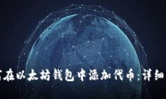 如何在以太坊钱包中添加代币：详细指南