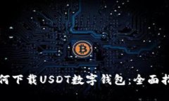 如何下载USDT数字钱包：全面指南