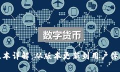 TP钱包历史版本详解：从版本更新到用户体验的全
