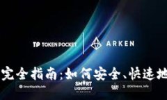 狗狗币钱包传输完全指南：如何安全、快速地转