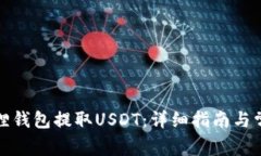 如何在小狐狸钱包提取USDT：详细指南与常见问题