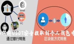 如何将USDT安全提取到个人钱包中？