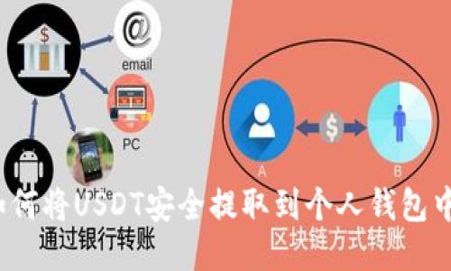 如何将USDT安全提取到个人钱包中？