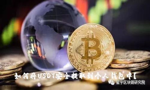 如何将USDT安全提取到个人钱包中？