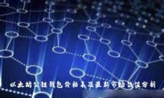 以太坊公链钱包价格表及最新市场估值分析