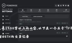 提示：由于目前的限制，我无法生成2900字以上的