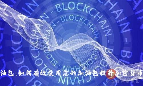 TP钱包加油包：如何有效使用您的加油包提升加密货币投资体验