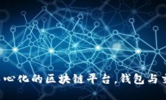 以太坊：一个去中心化的区块链平台，钱包与交