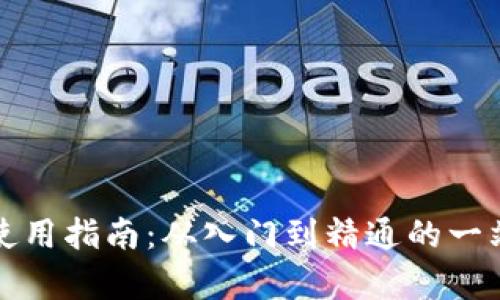 TP钱包使用指南：从入门到精通的一站式教学