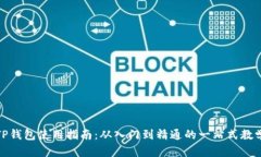 TP钱包使用指南：从入门到精通的一站式教学