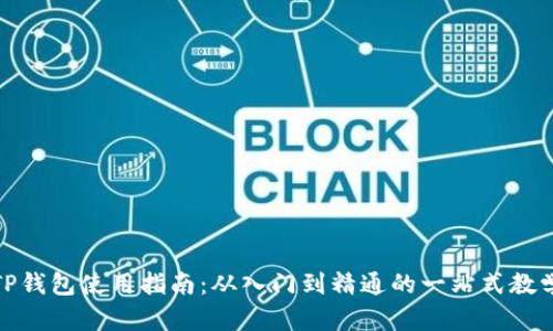 TP钱包使用指南：从入门到精通的一站式教学