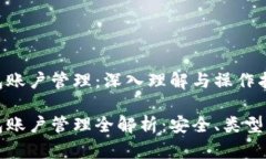 比特币钱包账户管理：深入理解与操作指南比特