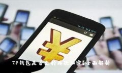 TP钱包是否支持再次加密？全面解析