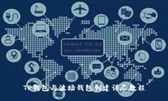 TP钱包与波场钱包创建详尽教程