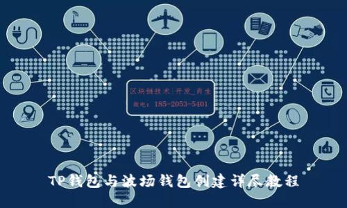 TP钱包与波场钱包创建详尽教程