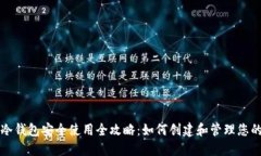 比特币冷钱包安全使用全攻略：如何创建和管理