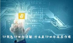 TP钱包TP口令详解：什么是TP口令及其作用