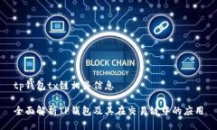 tp钱包tx链相关信息全面解析TP钱包及其在交易链
