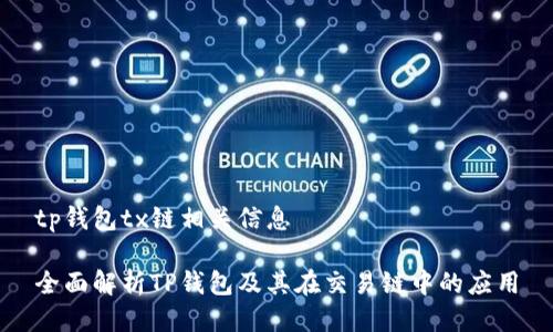 tp钱包tx链相关信息

全面解析TP钱包及其在交易链中的应用