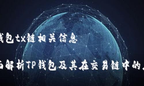 tp钱包tx链相关信息

全面解析TP钱包及其在交易链中的应用