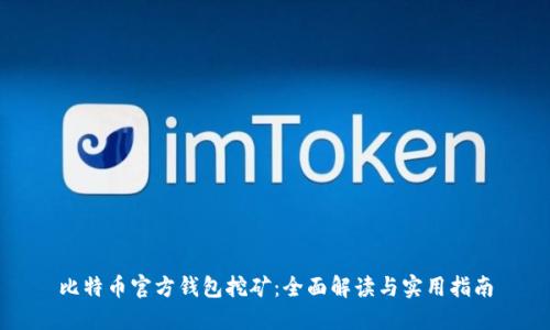 比特币官方钱包挖矿：全面解读与实用指南