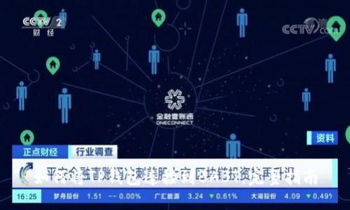 如何将TP钱包连接到BABT：完整指南