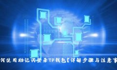 如何使用助记词登录TP钱包？详解步骤与注意事项