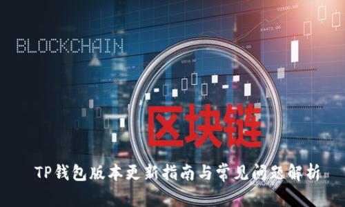  TP钱包版本更新指南与常见问题解析